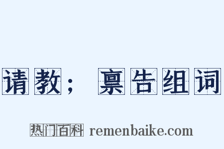 请教;禀告组词是什么意思的图片